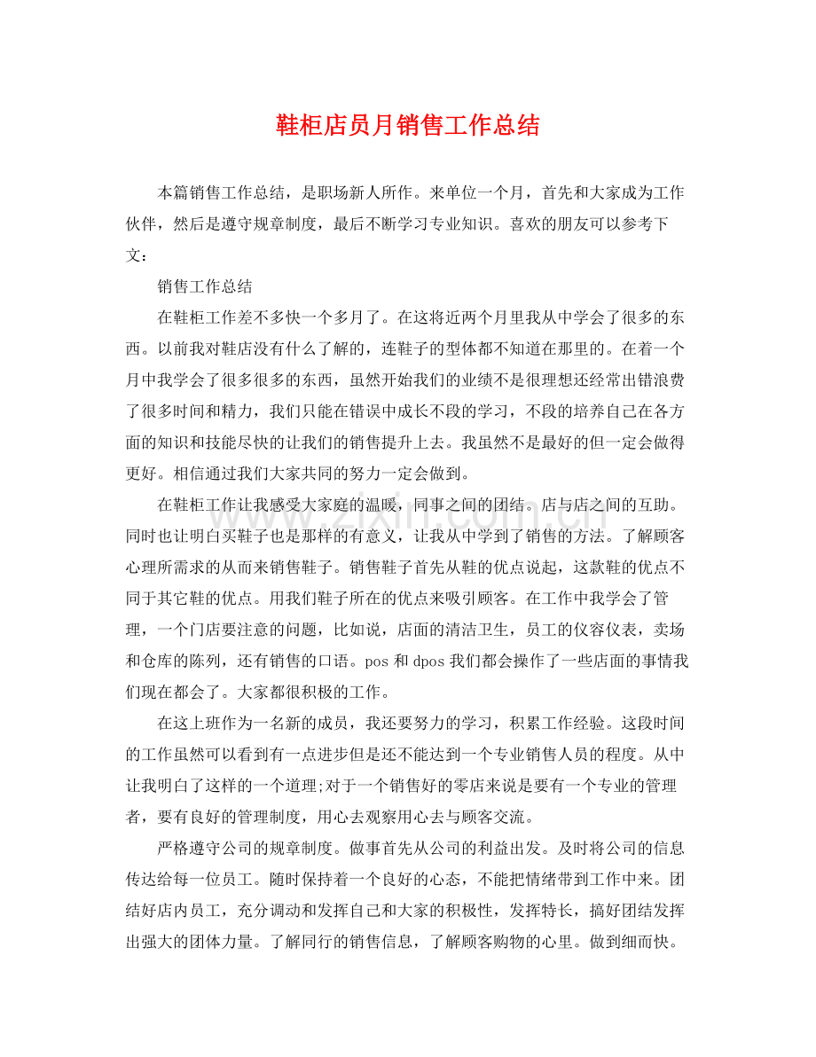 鞋柜店员月销售工作总结 .docx_第1页