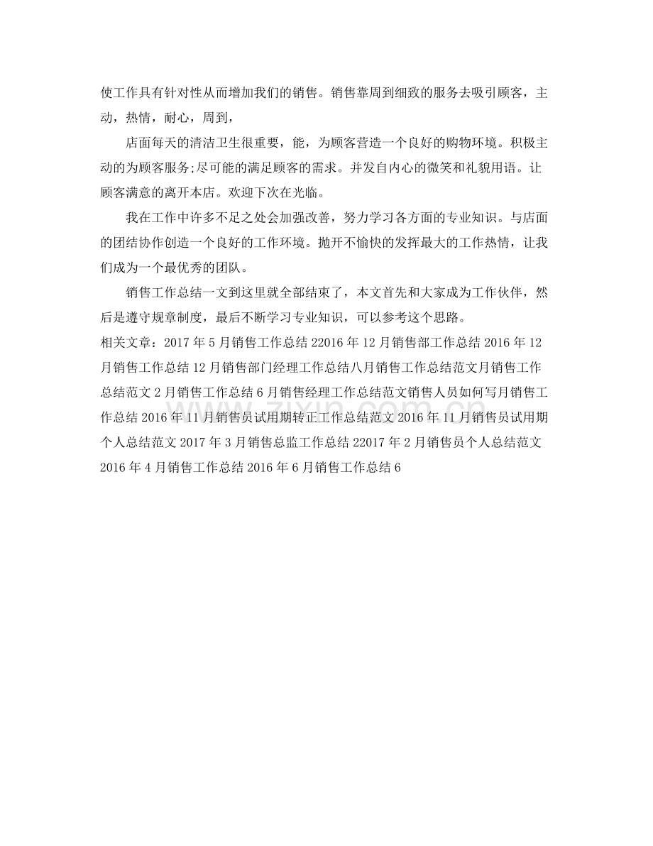 鞋柜店员月销售工作总结 .docx_第2页