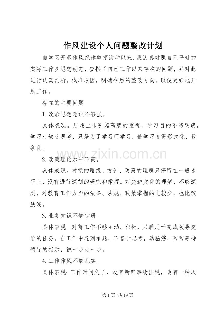 作风建设个人问题整改计划.docx_第1页