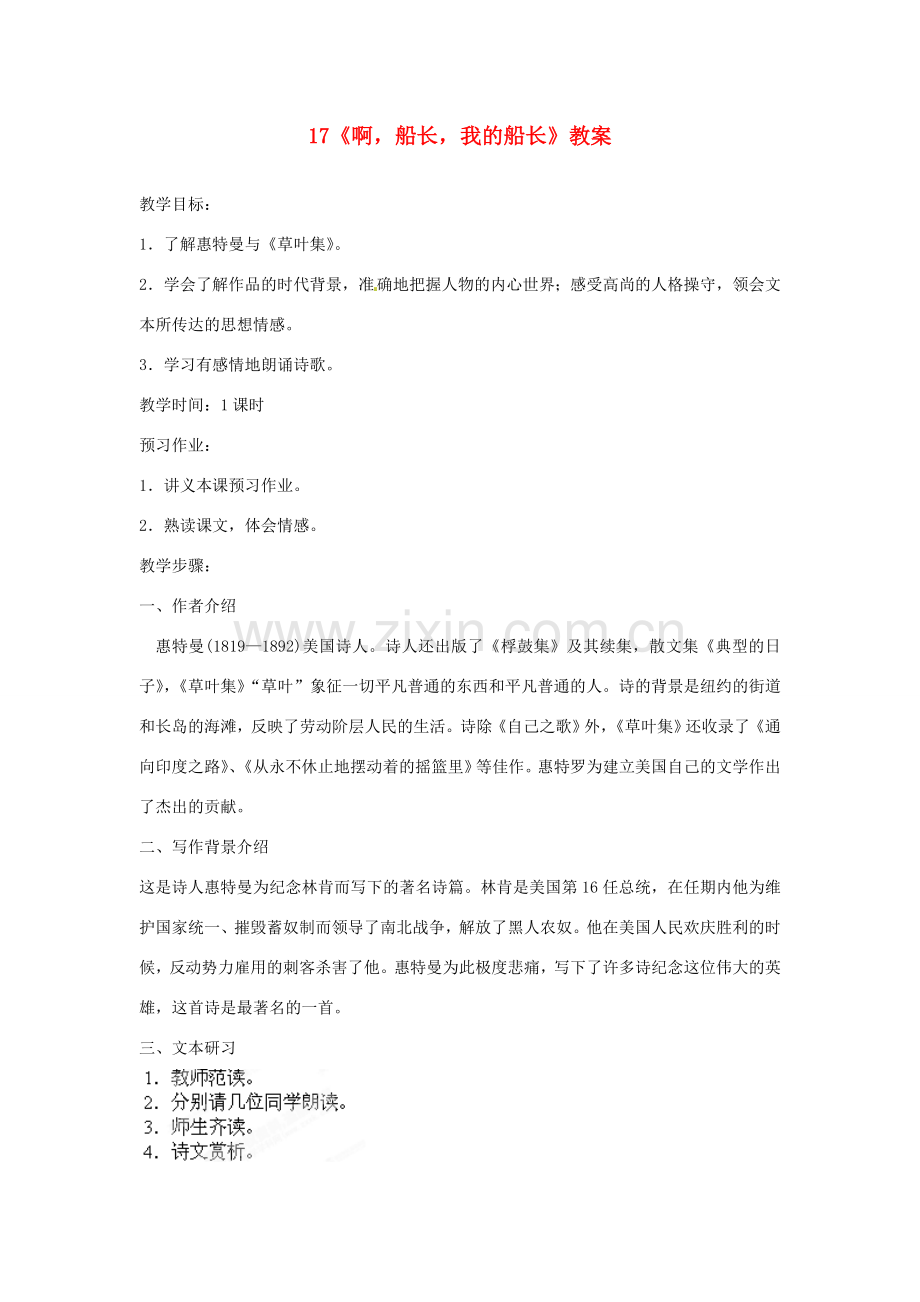 山东省枣庄市峄城区吴林街道中学七年级语文下册 17《啊船长我的船长》教案 北师大版.doc_第1页