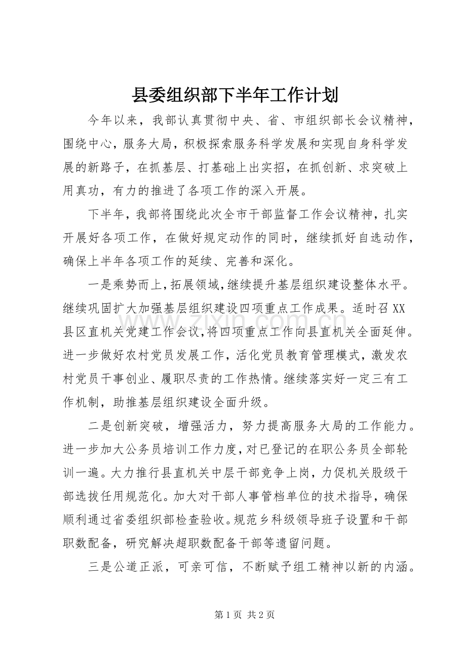 县委组织部下半年工作计划.docx_第1页