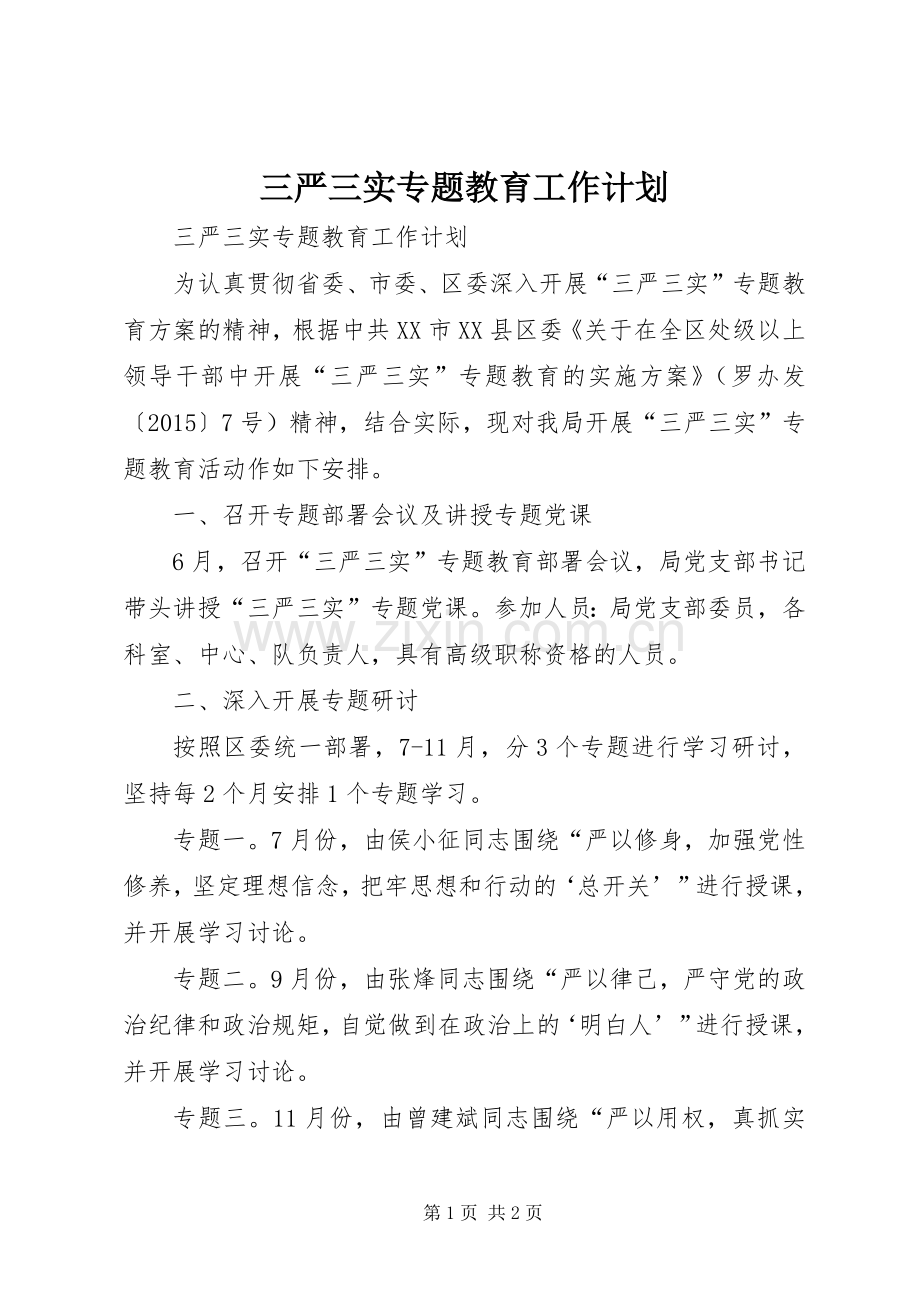 三严三实专题教育工作计划.docx_第1页