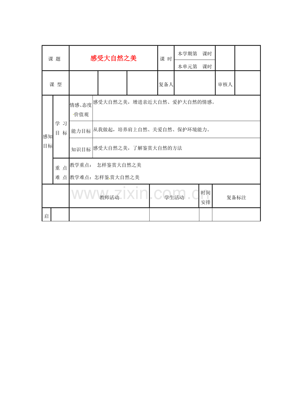 山东省滨州市邹平实验中学八年级政治下册 6、12.1感受大自然之美教案 新人教版.doc_第1页