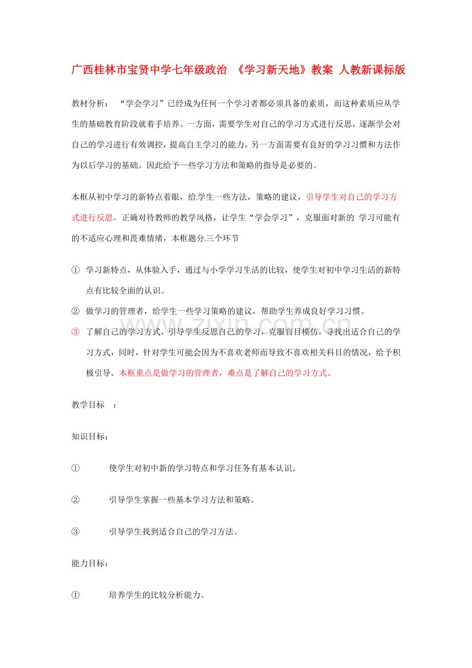 广西桂林市宝贤中学七年级政治 《学习新天地》教案 人教新课标版.doc_第1页