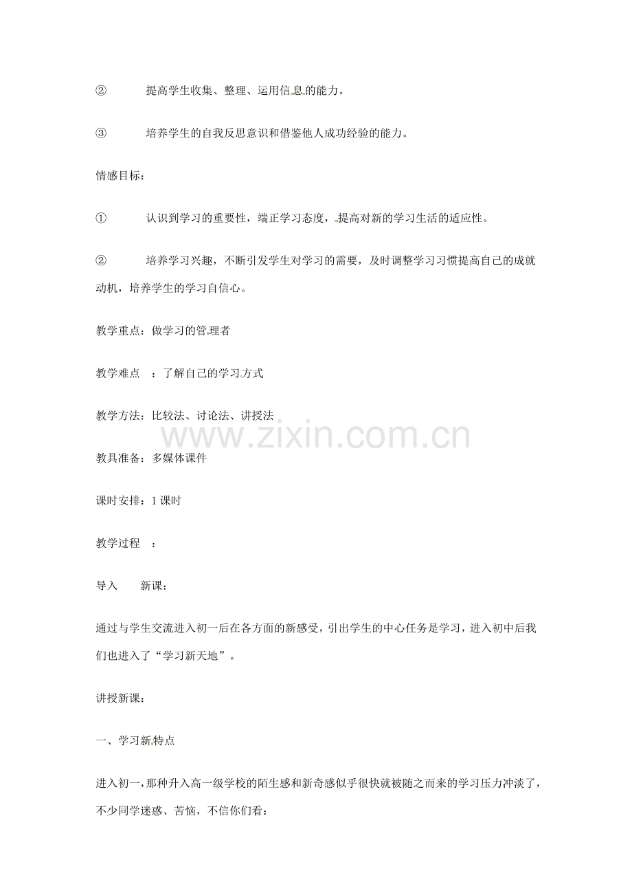 广西桂林市宝贤中学七年级政治 《学习新天地》教案 人教新课标版.doc_第2页