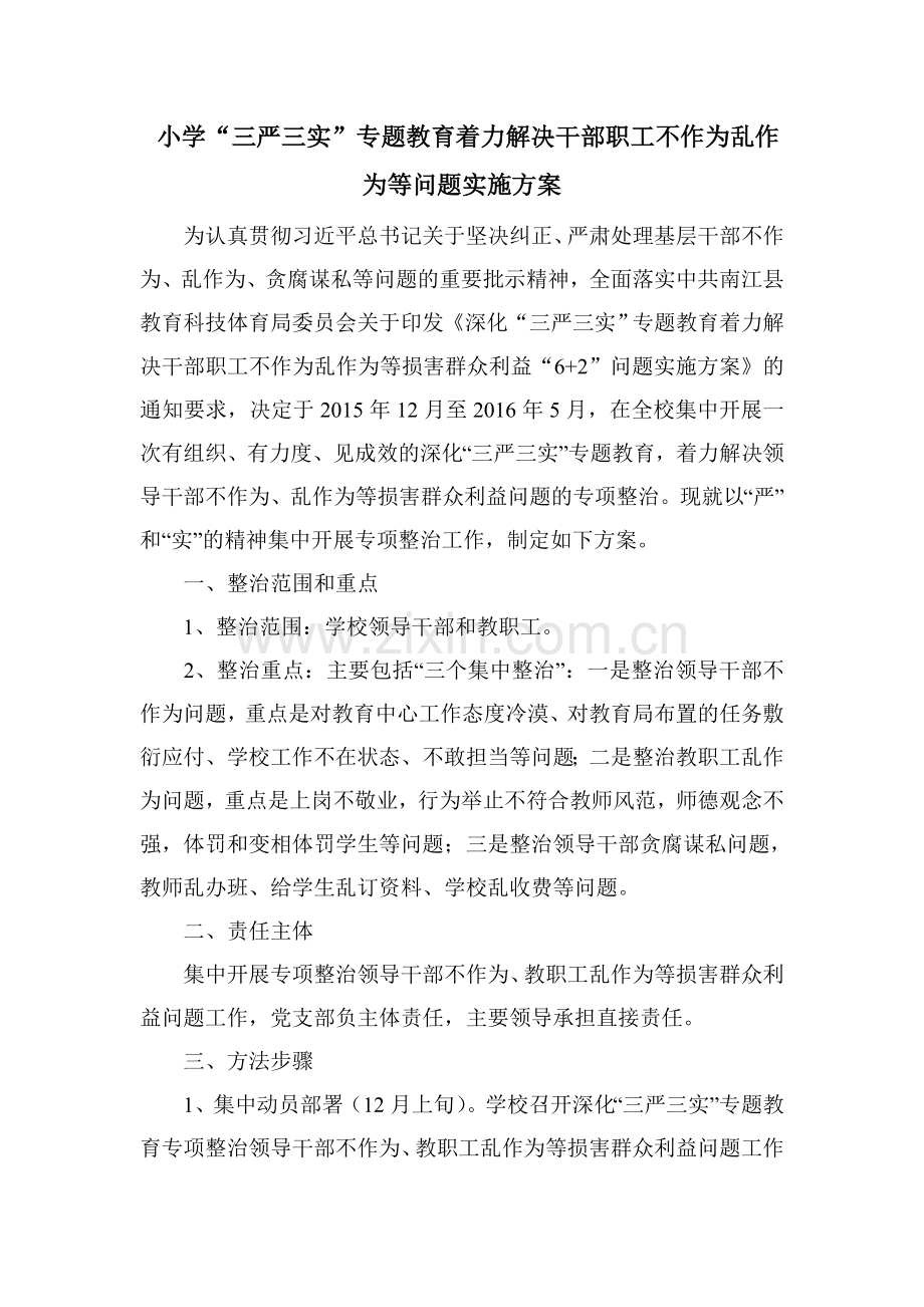 小学“三严三实”专题教育着力解决干部职工不作为乱作为等问题实施方案.doc_第1页