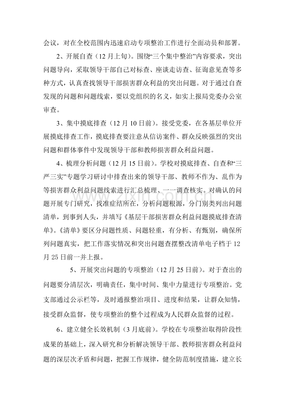 小学“三严三实”专题教育着力解决干部职工不作为乱作为等问题实施方案.doc_第2页