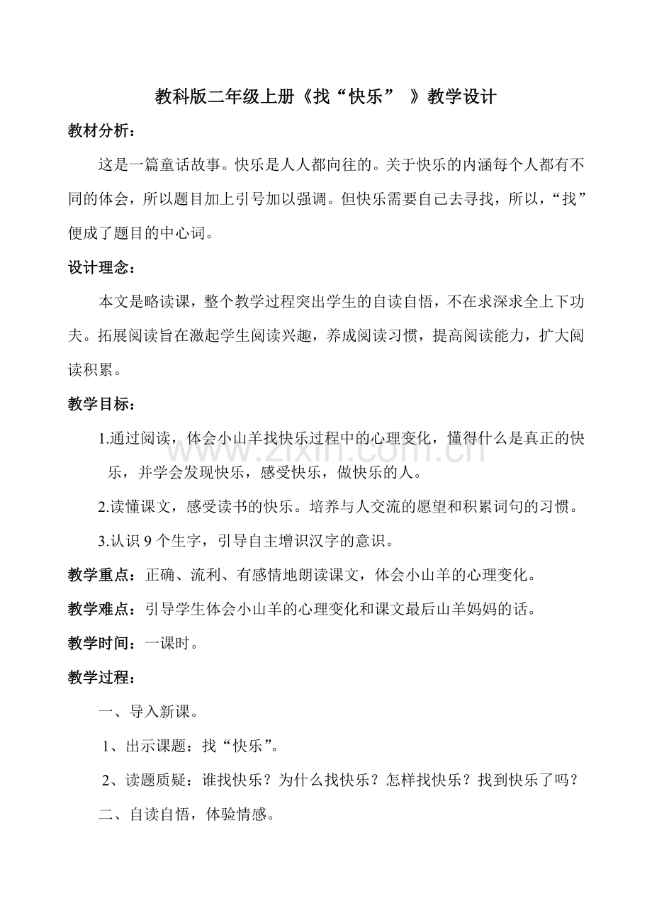 《“找”快乐》教学设计.doc_第1页