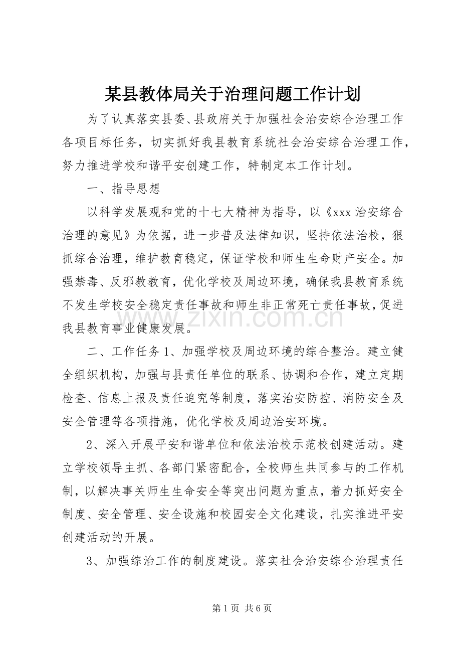 某县教体局关于治理问题工作计划.docx_第1页