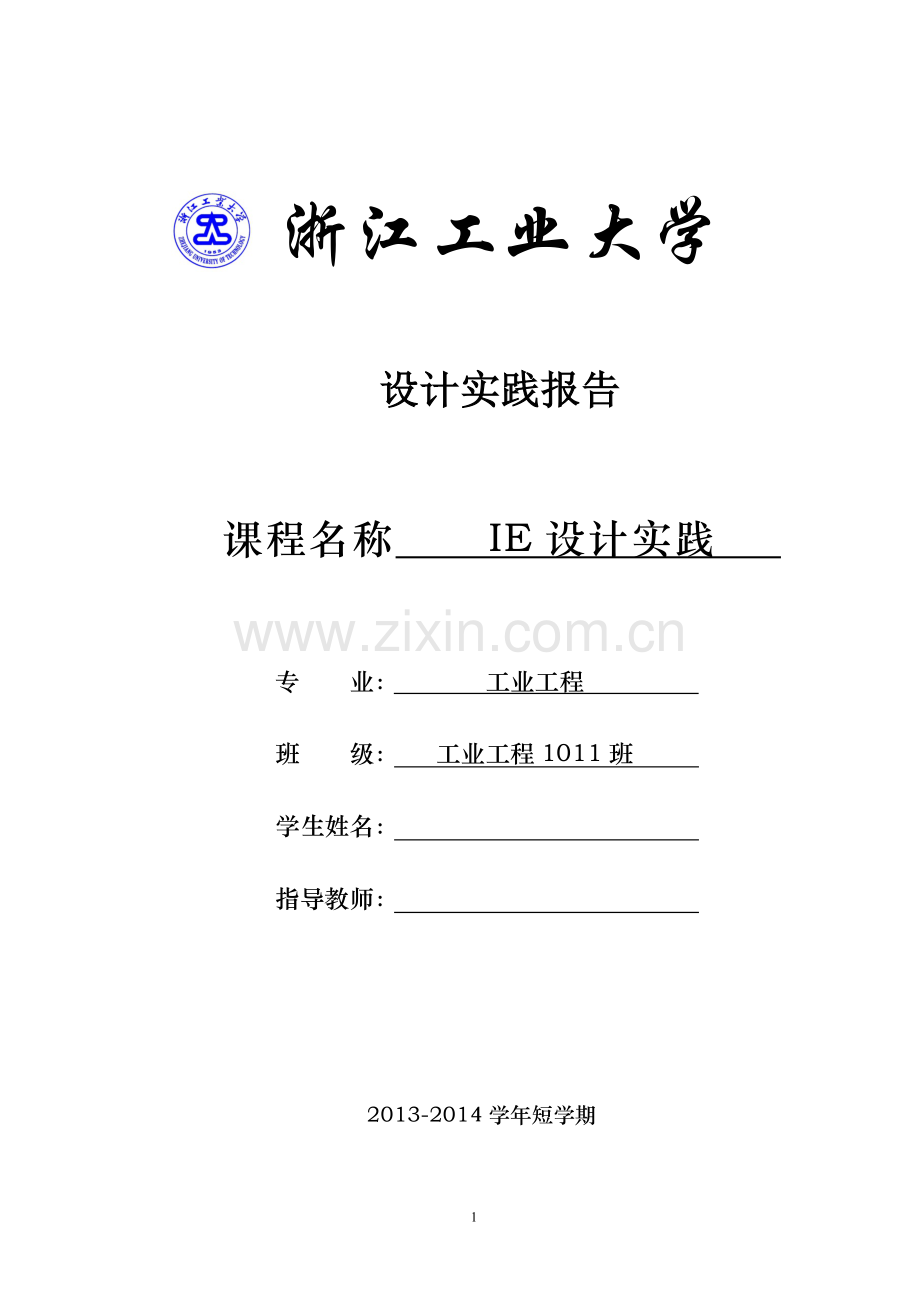 IE设计实践 自行车组装流水线.docx_第1页