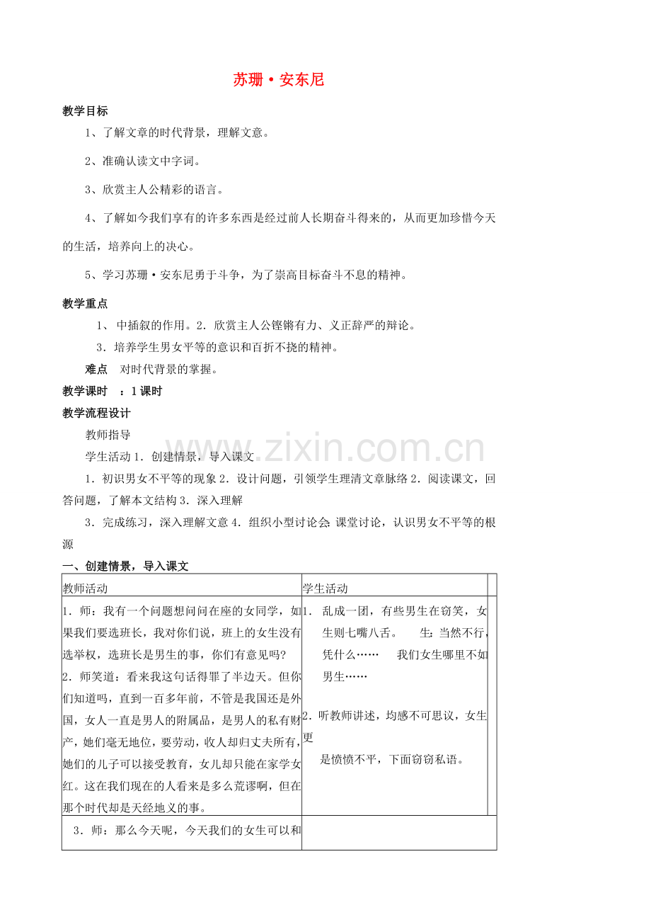 福建省泉州市泉港三川中学八年级语文下册 第4课《苏珊 安东尼》教案 语文版.doc_第1页