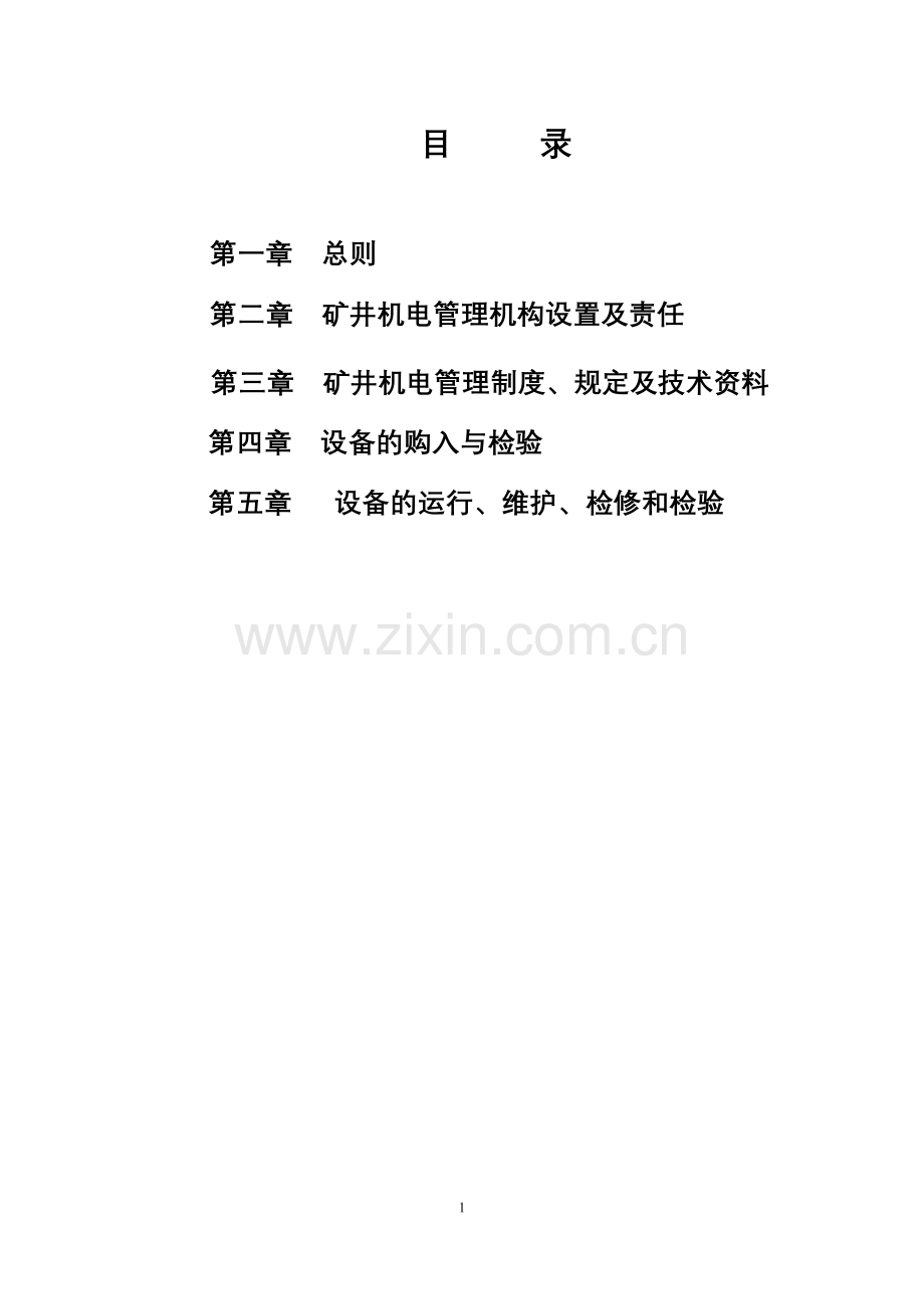 机电管理（目录）.doc_第1页