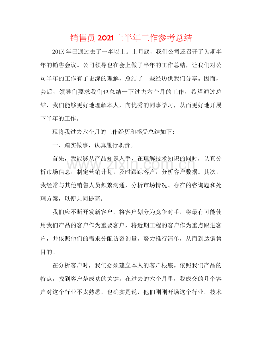 销售员上半年工作参考总结.docx_第1页