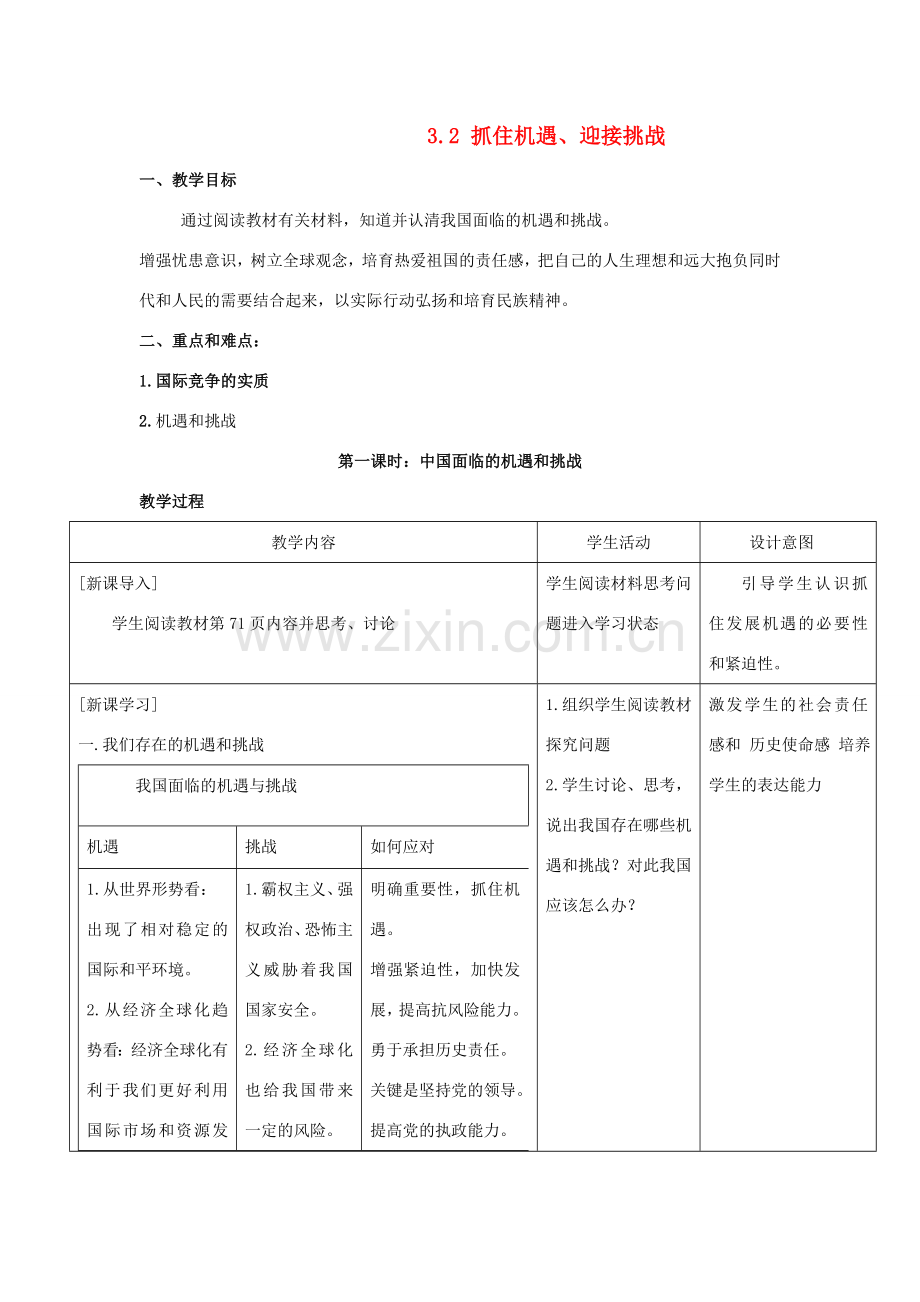 九年级政治 3.2《抓住机遇 迎接挑战》教案1 粤教版.doc_第1页