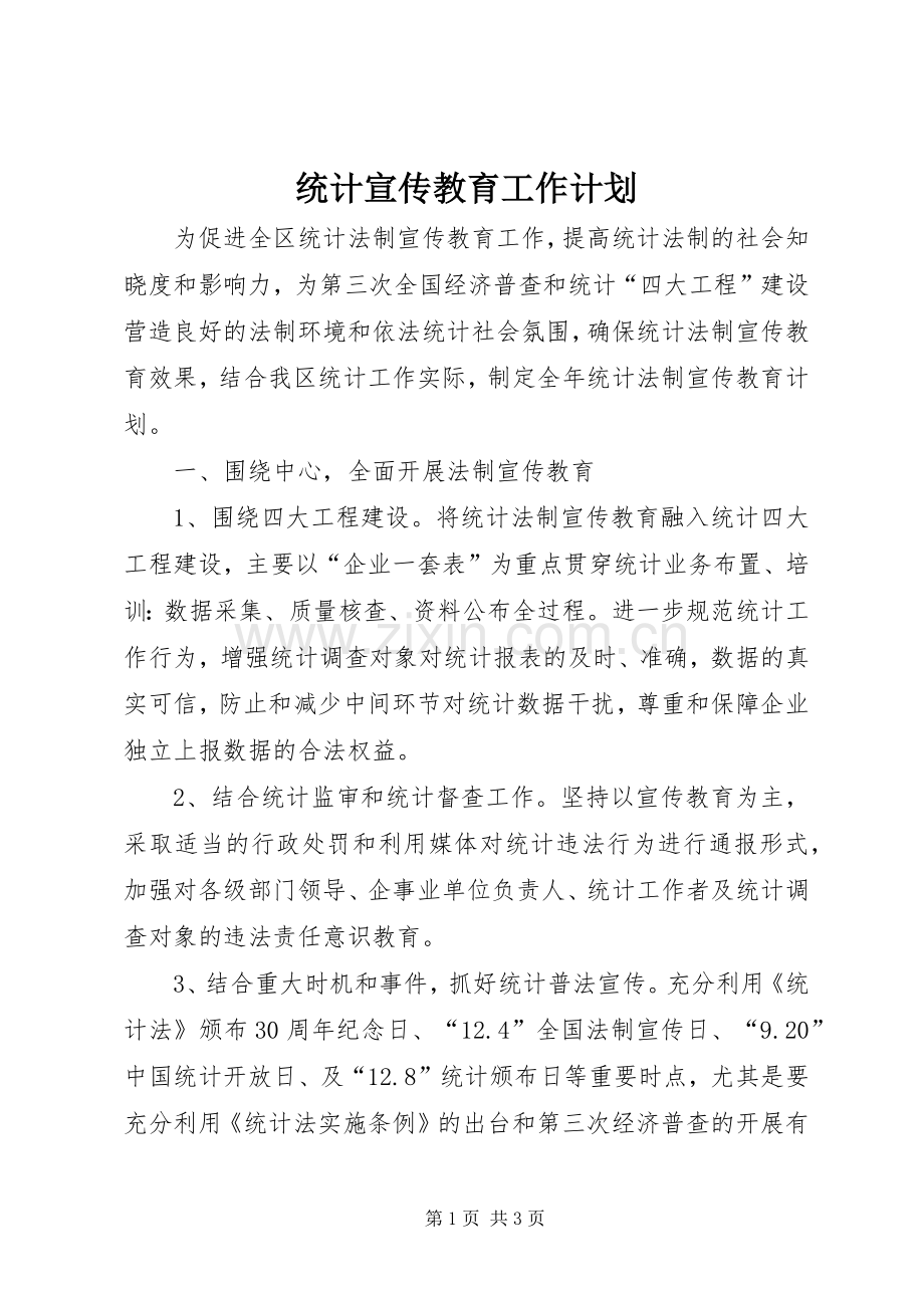 统计宣传教育工作计划.docx_第1页
