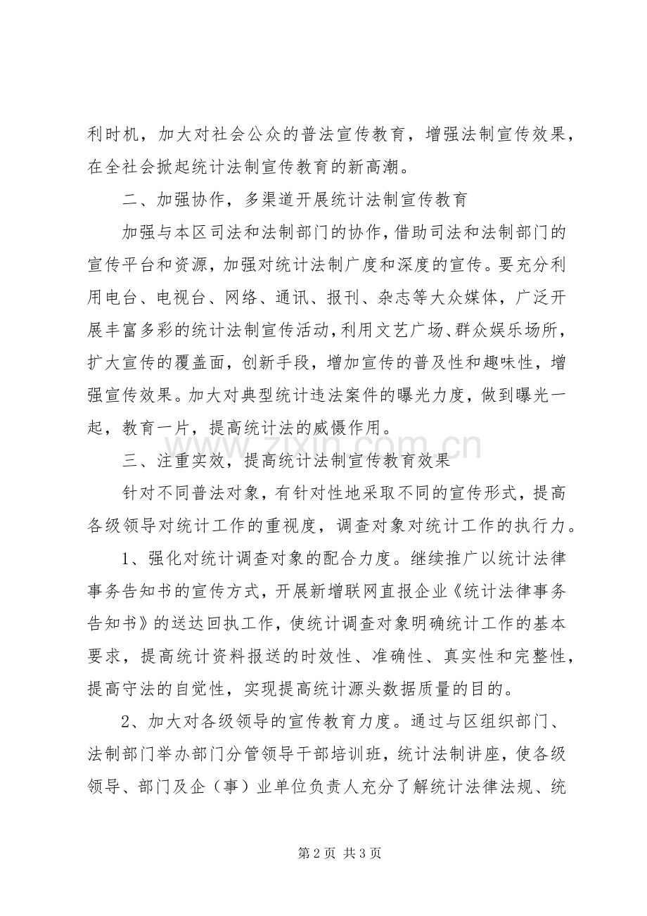 统计宣传教育工作计划.docx_第2页