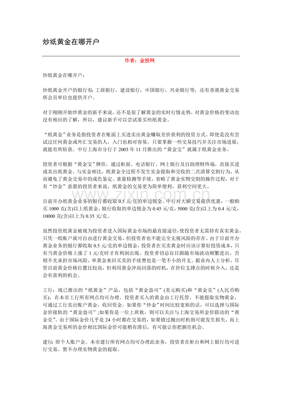 炒纸黄金在哪开户.doc_第1页
