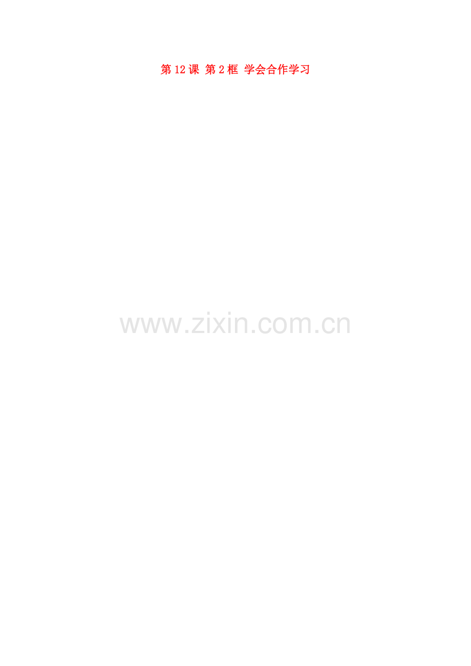 江苏省大丰市刘庄镇三圩初级中学七年级政治上册 第12课 第2框 学会合作学习教案 苏教版.doc_第1页
