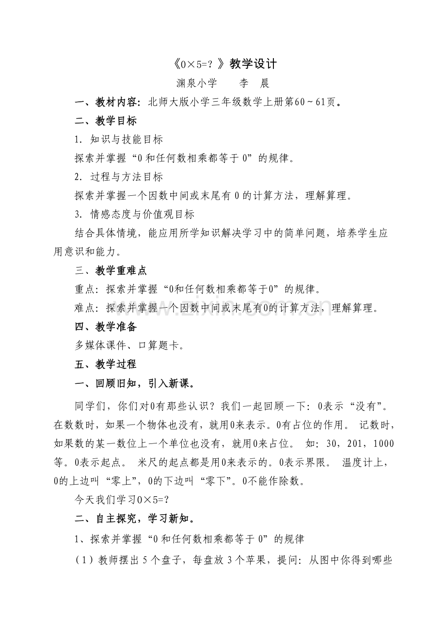 小学数学北师大2011课标版三年级《0×5=？》教学设计.doc_第1页