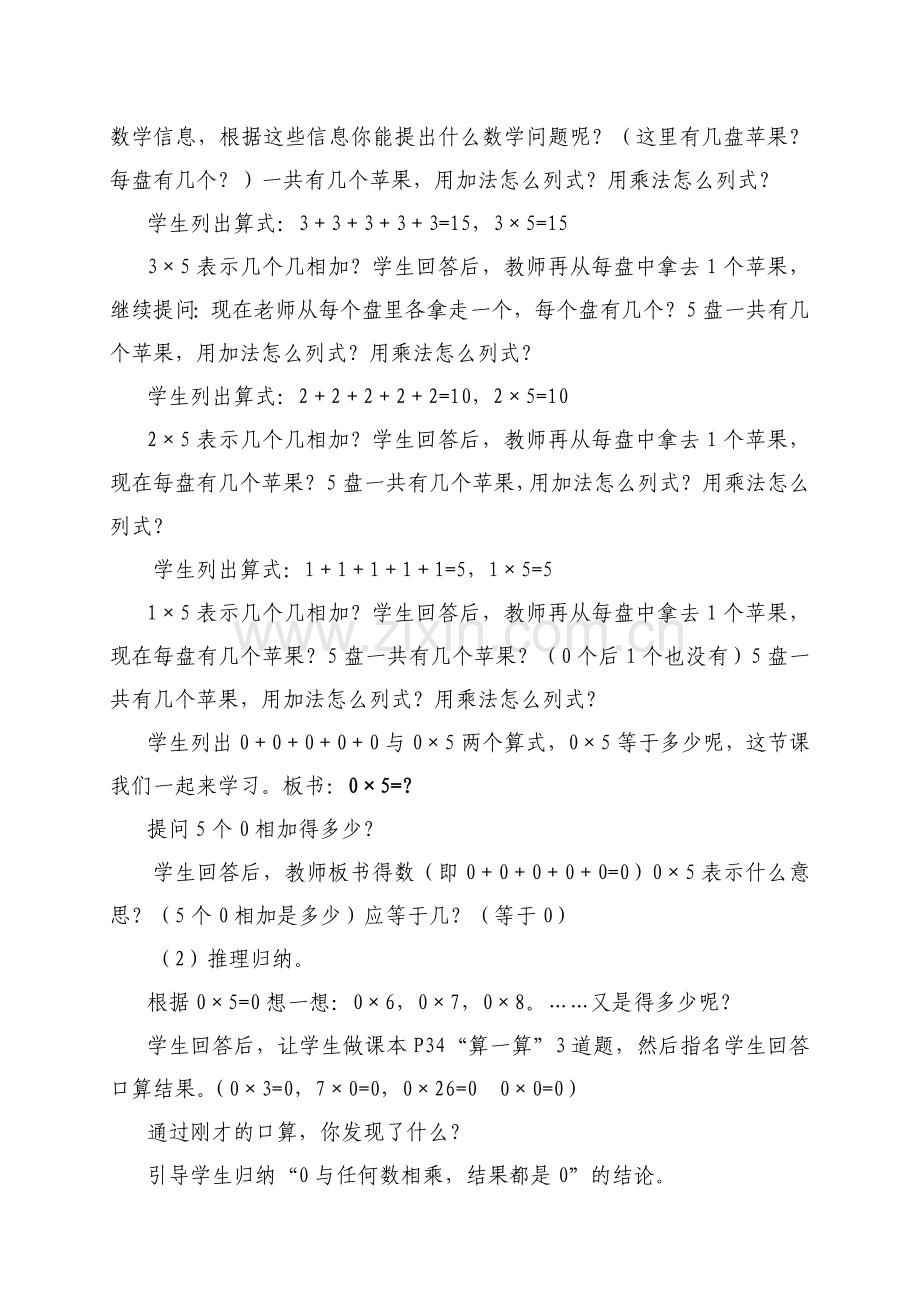 小学数学北师大2011课标版三年级《0×5=？》教学设计.doc_第2页