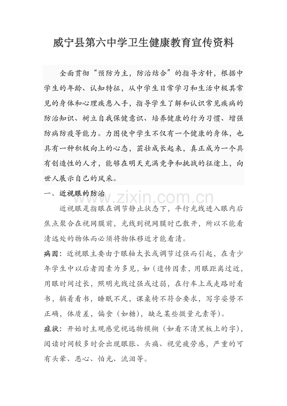 中学生常见病防治资料.doc_第1页
