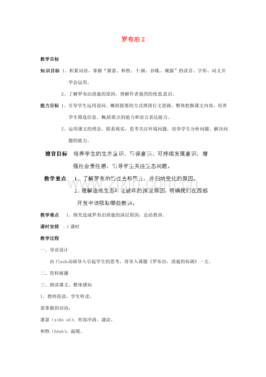 重庆市万州分水中学八年级语文下册 罗布泊2教案 新人教版 .doc_第1页