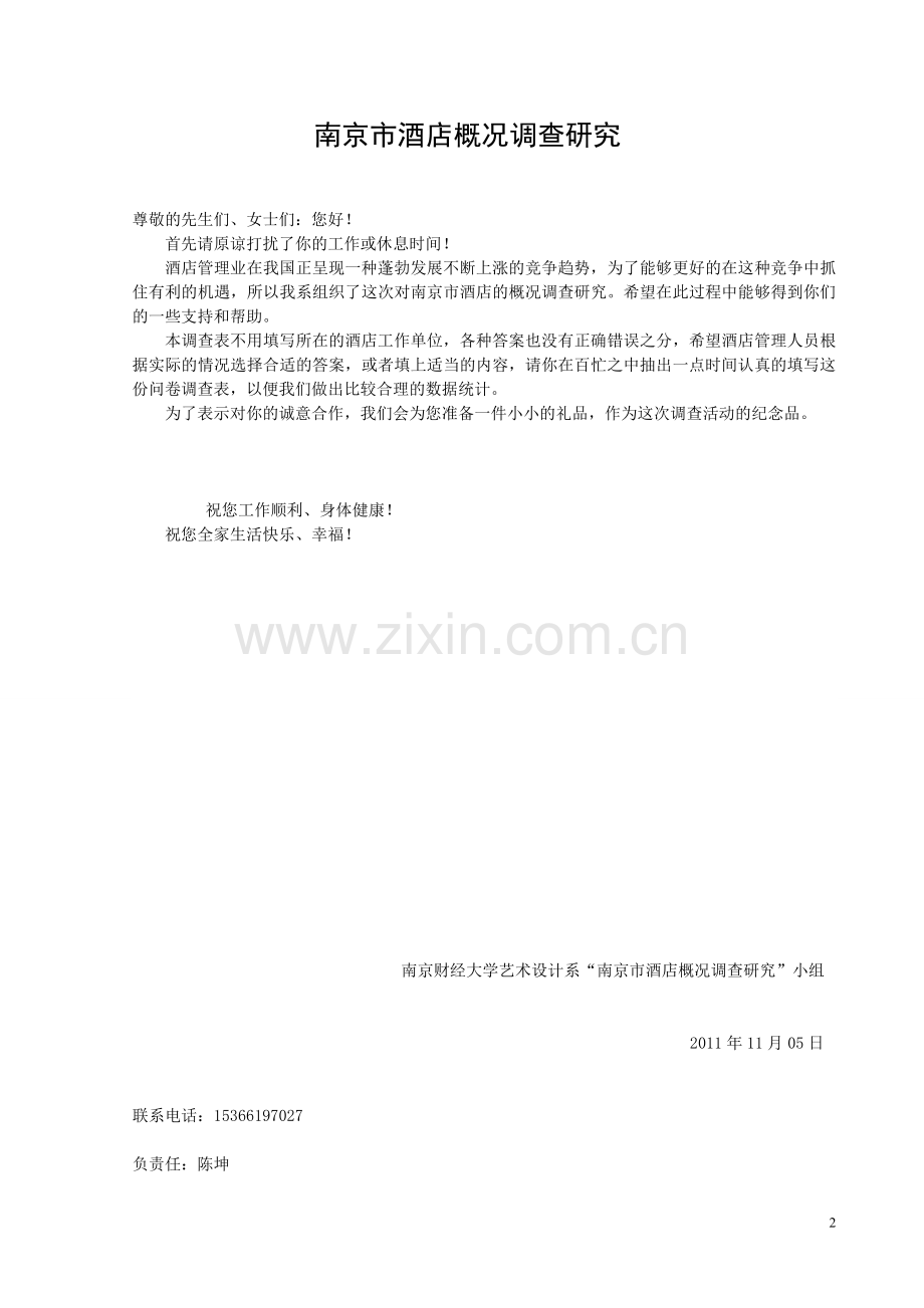 南京市酒店概况调查研究计划书.doc_第2页