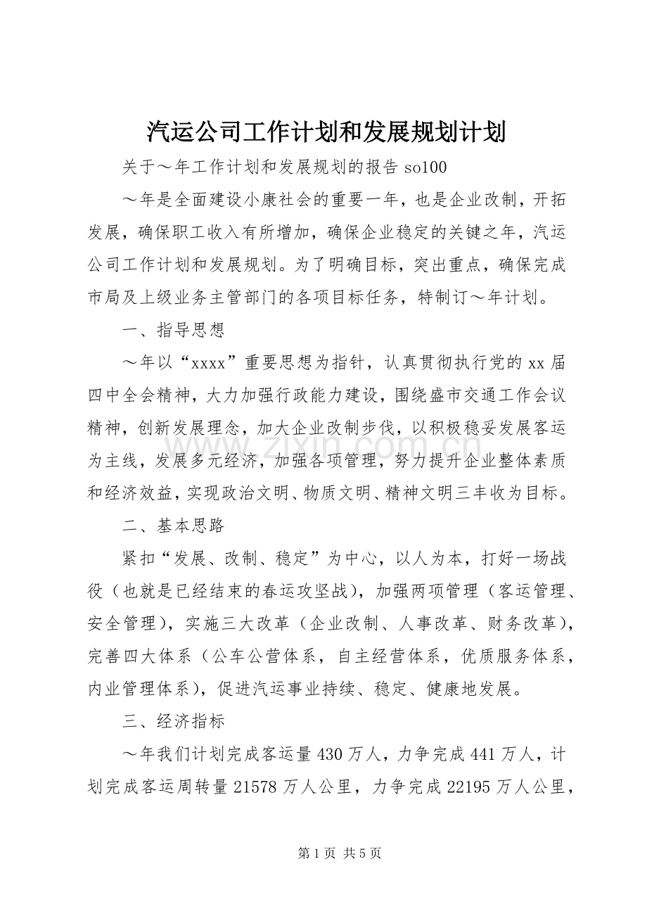 汽运公司工作计划和发展规划计划.docx_第1页