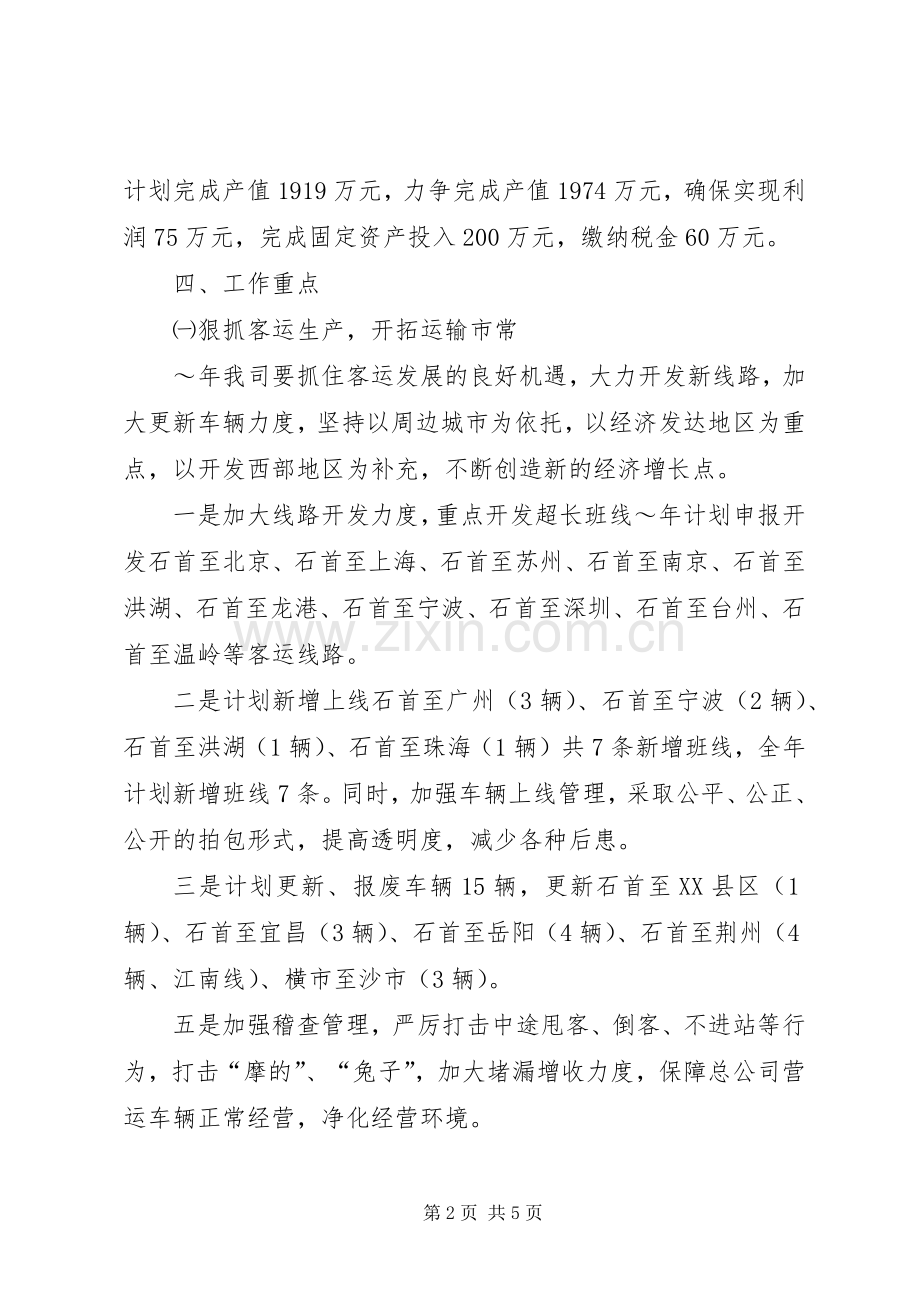 汽运公司工作计划和发展规划计划.docx_第2页