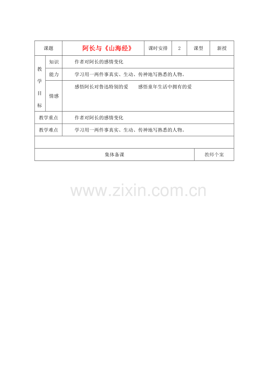 秋七年级语文上册 第一单元 阿长与《山海经》教学设计 北师大版-北师大版初中七年级上册语文教案.doc_第1页