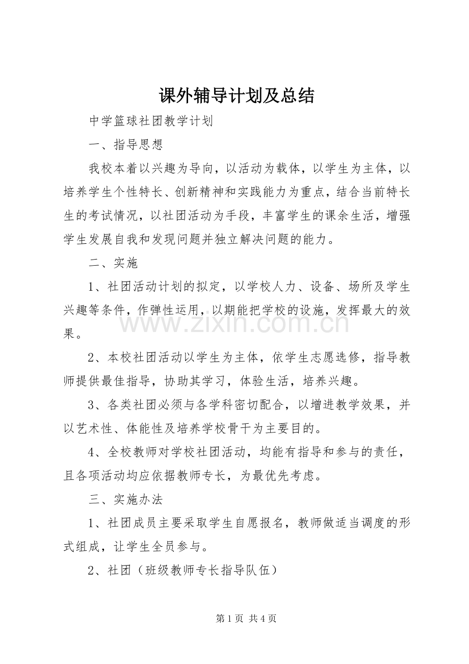 课外辅导计划及总结 .docx_第1页