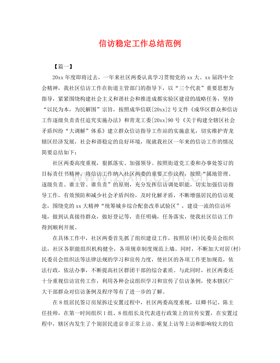 信访稳定工作总结范例 .docx_第1页