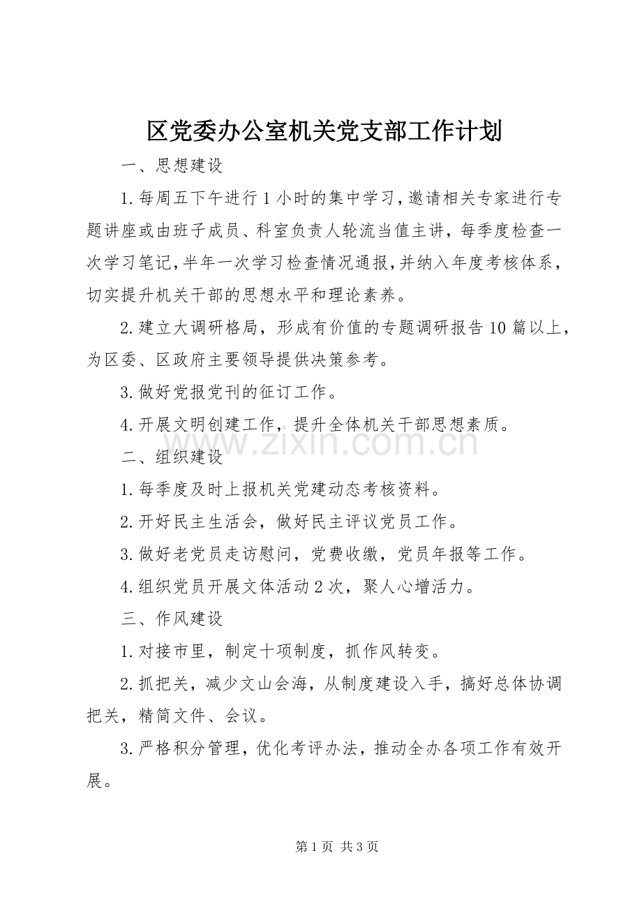 区党委办公室机关党支部工作计划.docx_第1页