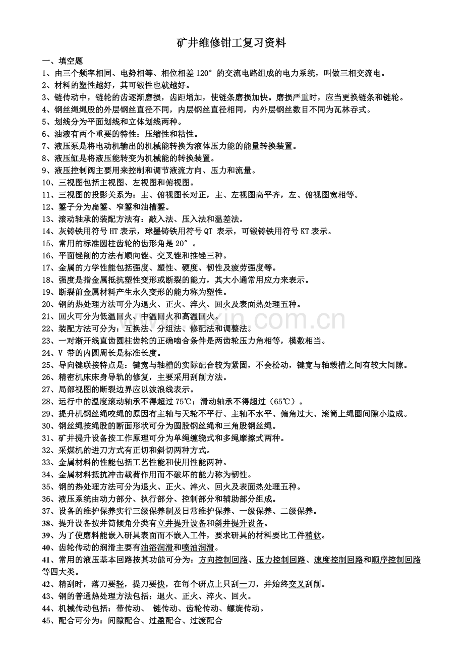 矿井维修钳工试题库(2016).doc_第1页