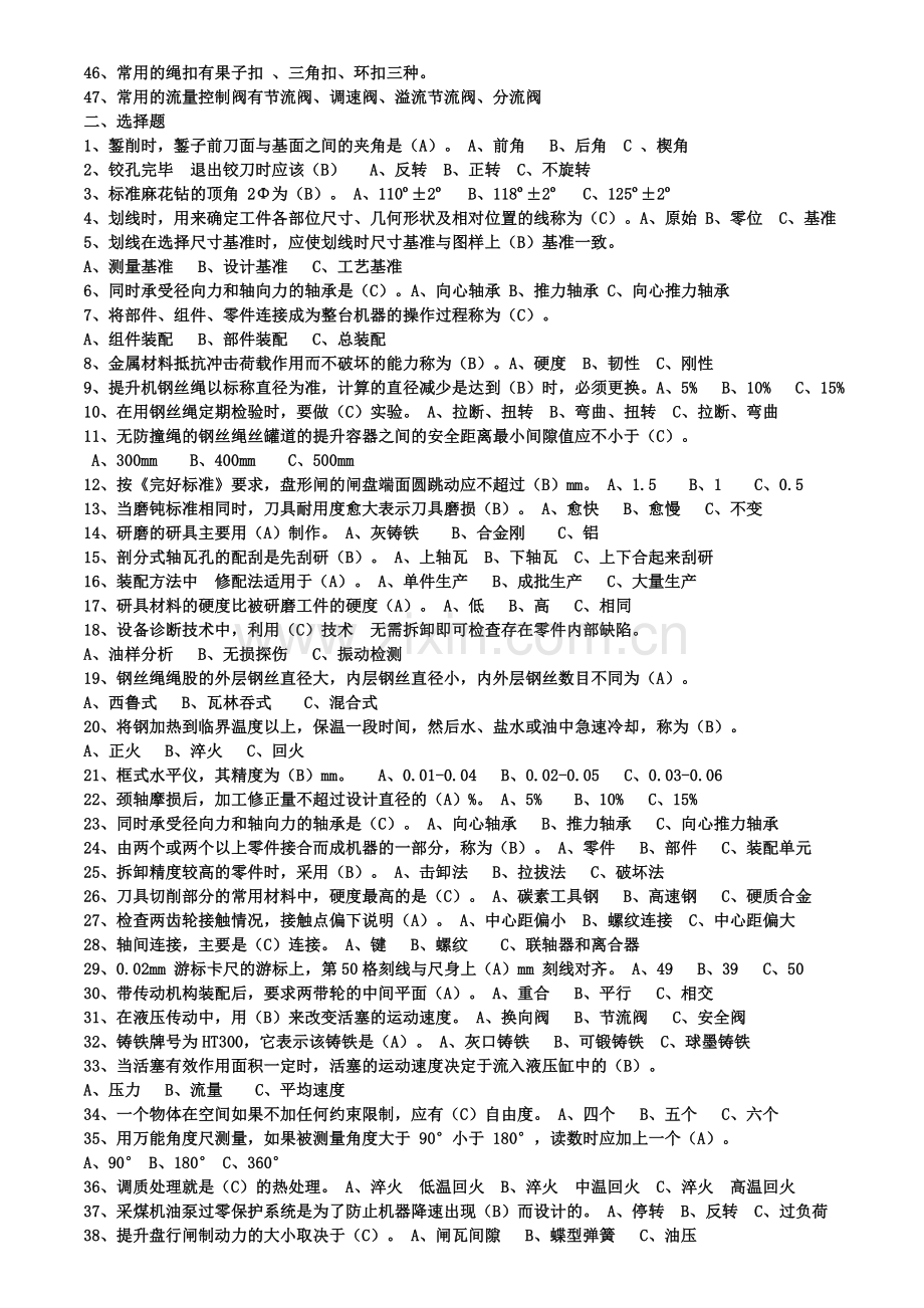 矿井维修钳工试题库(2016).doc_第2页