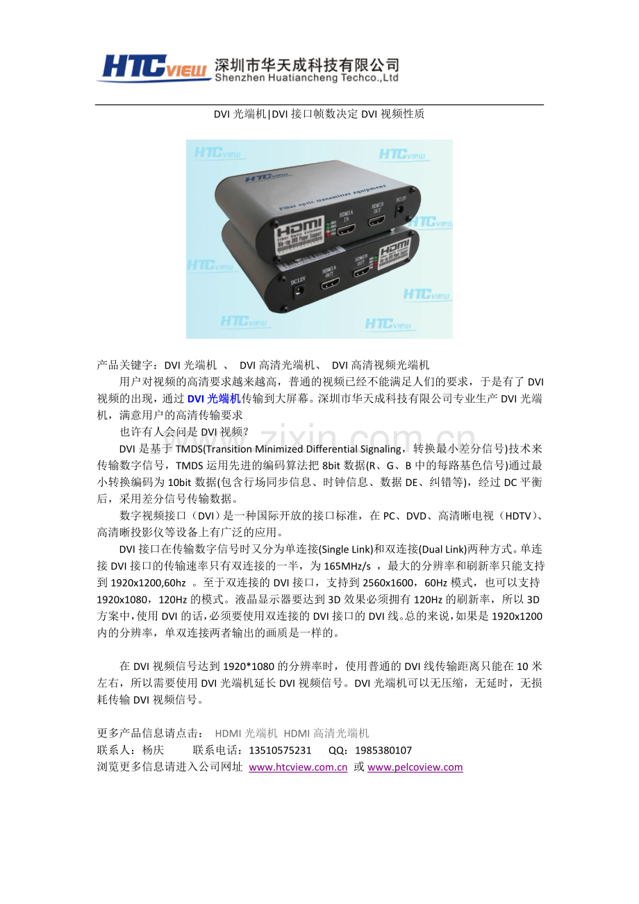 DVI光端机DVI接口帧数决定DVI视频性质.doc_第1页