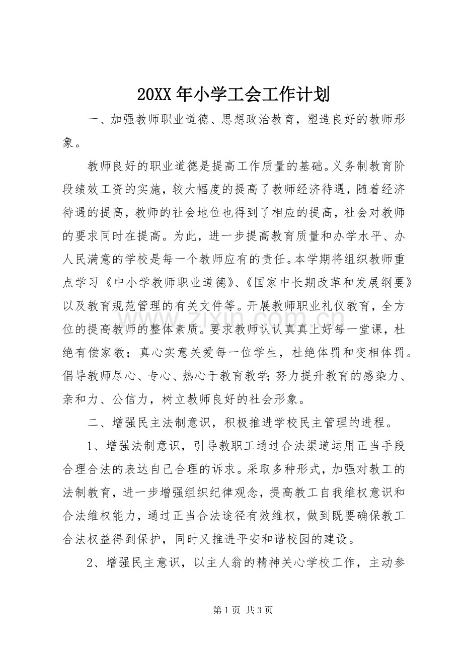 20XX年小学工会工作计划 (8).docx_第1页
