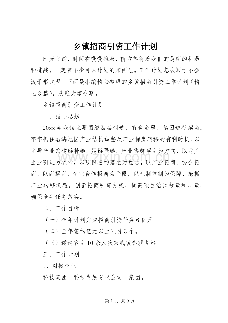 乡镇招商引资工作计划.docx_第1页