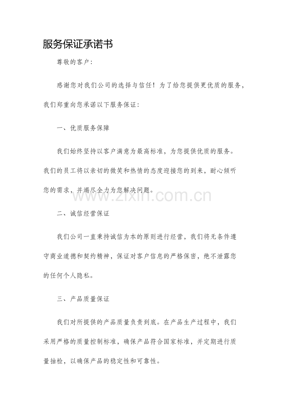服务保证承诺书.docx_第1页