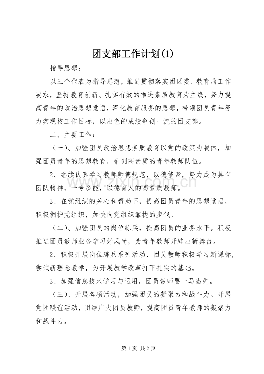 团支部工作计划(1).docx_第1页