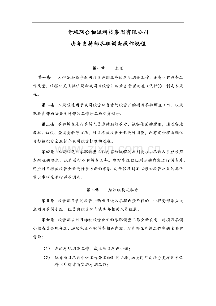 尽职调查操作规程.doc_第1页
