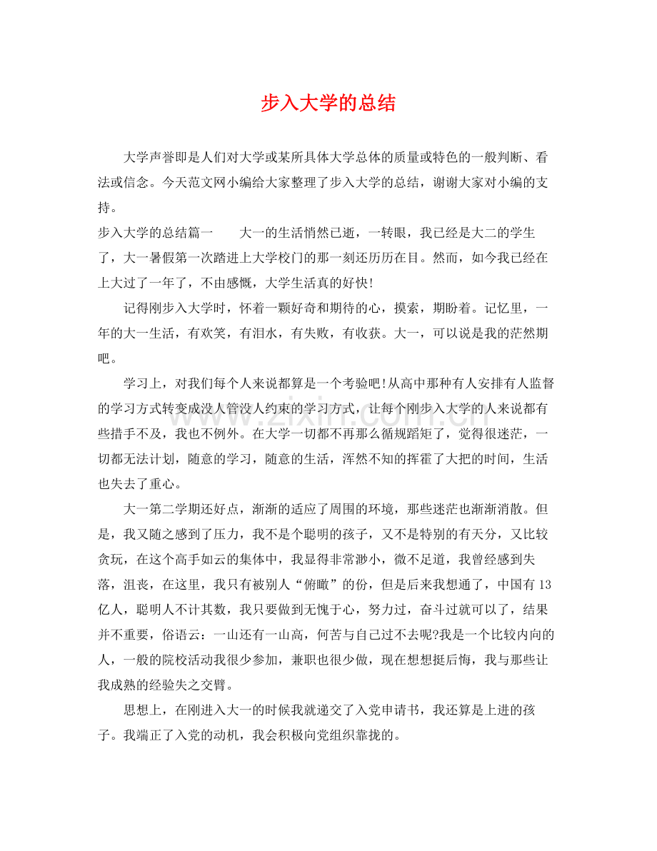步入大学的总结 .docx_第1页
