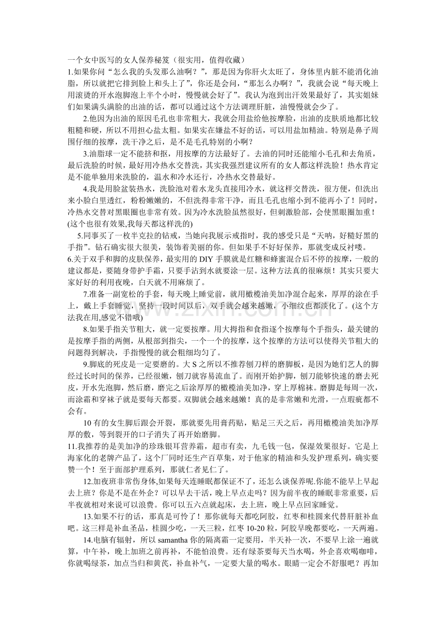 女中医写给女人的保健秘笈.doc_第1页