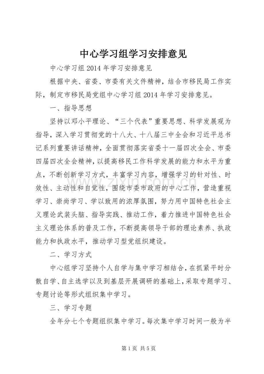 中心学习组学习安排意见.docx_第1页