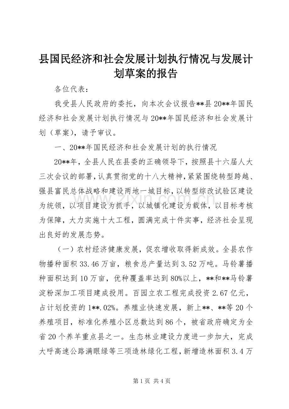 县国民经济和社会发展计划执行情况与发展计划草案的报告 .docx_第1页
