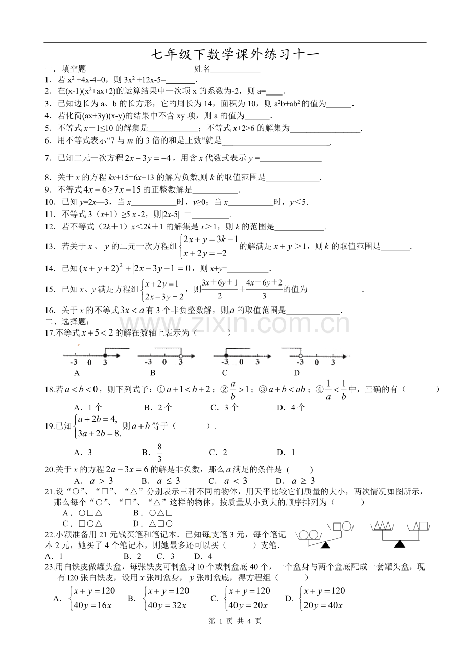 七年级下数学课外练习十一.doc_第1页