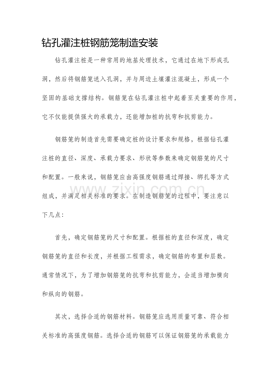 钻孔灌注桩钢筋笼制造安装.docx_第1页