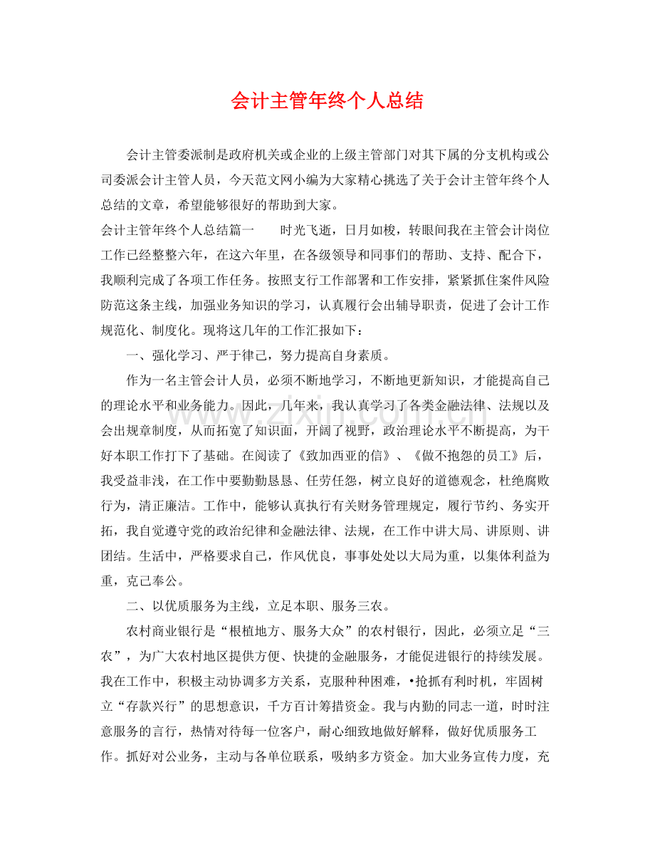 会计主管年终个人总结 .docx_第1页