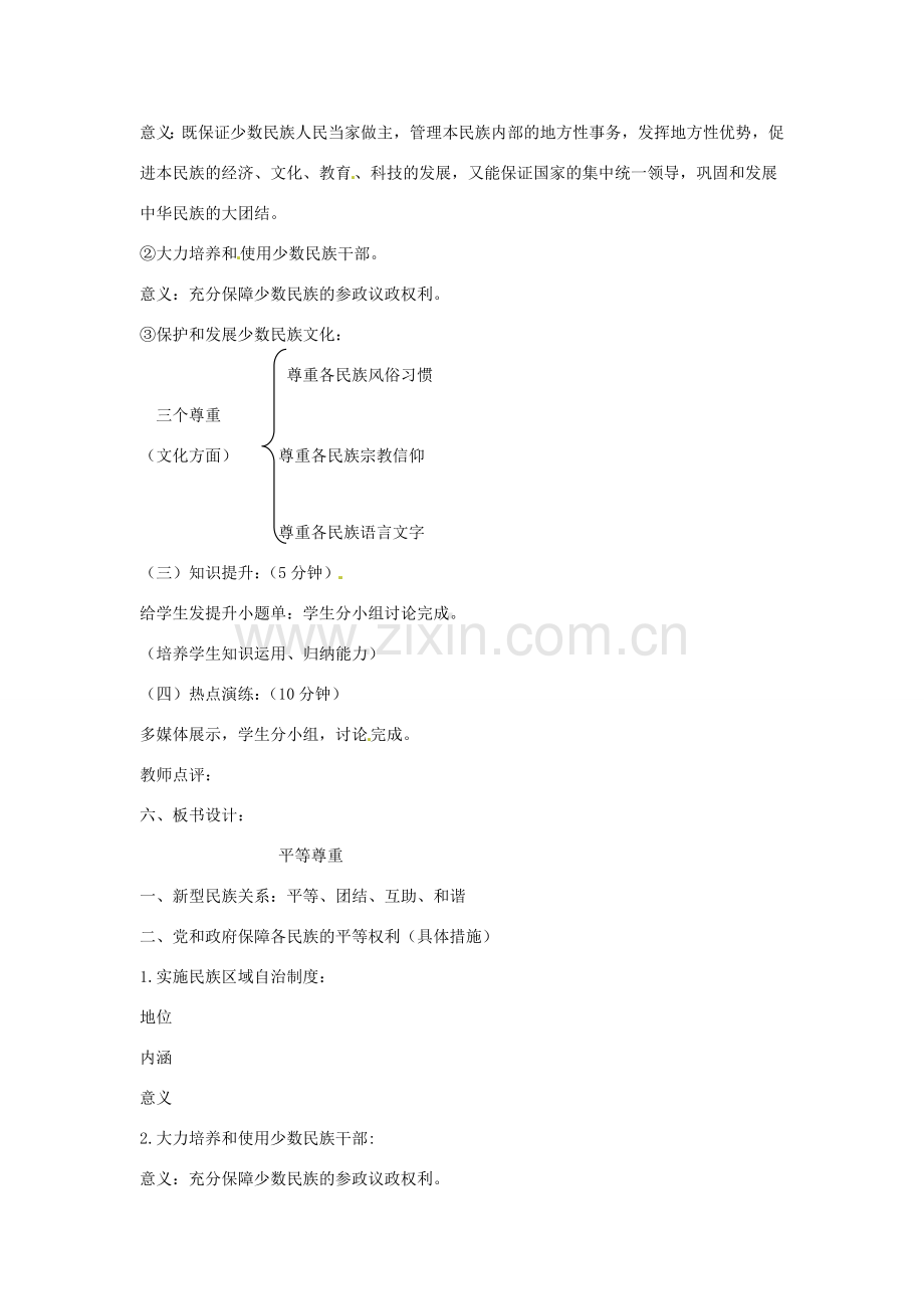 八年级政治下册 第三单元 第七课《中华民族大家庭（第2课时）》教学设计 教科版.doc_第2页
