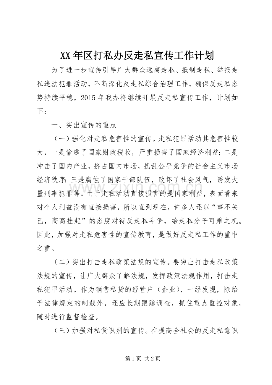 XX年区打私办反走私宣传工作计划 .docx_第1页
